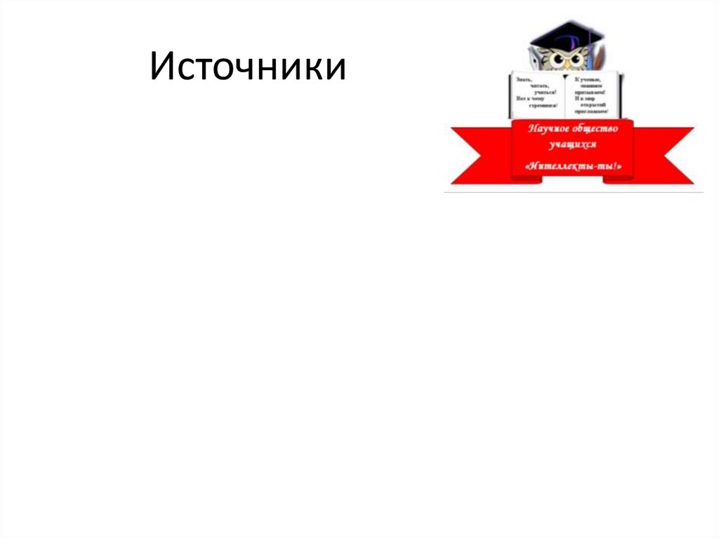 Источники