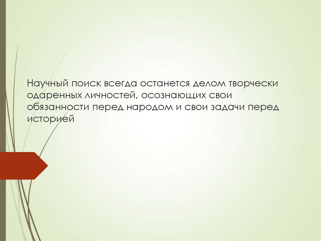 Научный поиск всегда останется делом творчески одаренных личностей, осознающих свои обязанности перед народом и свои задачи