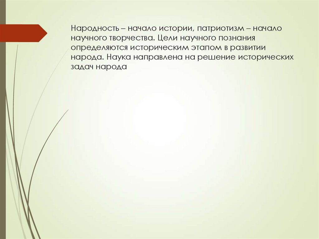 Народность – начало истории, патриотизм – начало научного творчества. Цели научного познания определяются историческим этапом в