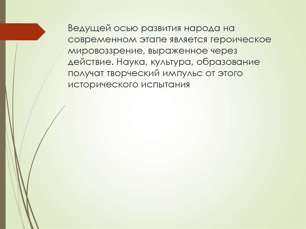 Ведущей осью развития народа на современном этапе является героическое мировоззрение, выраженное через действие. Наука,