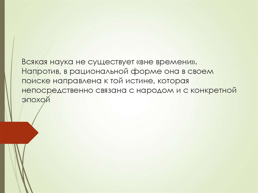 Всякая наука не существует «вне времени». Напротив, в рациональной форме она в своем поиске направлена к той истине, которая