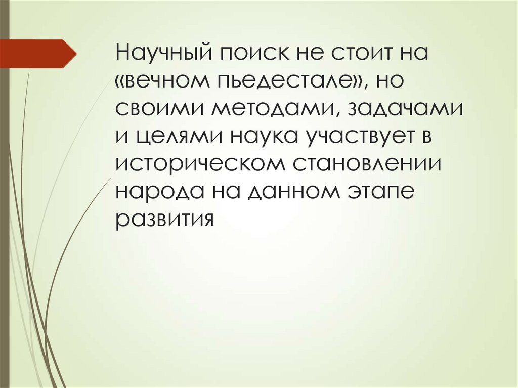 Научный поиск не стоит на «вечном пьедестале», но своими методами, задачами и целями наука участвует в историческом становлении