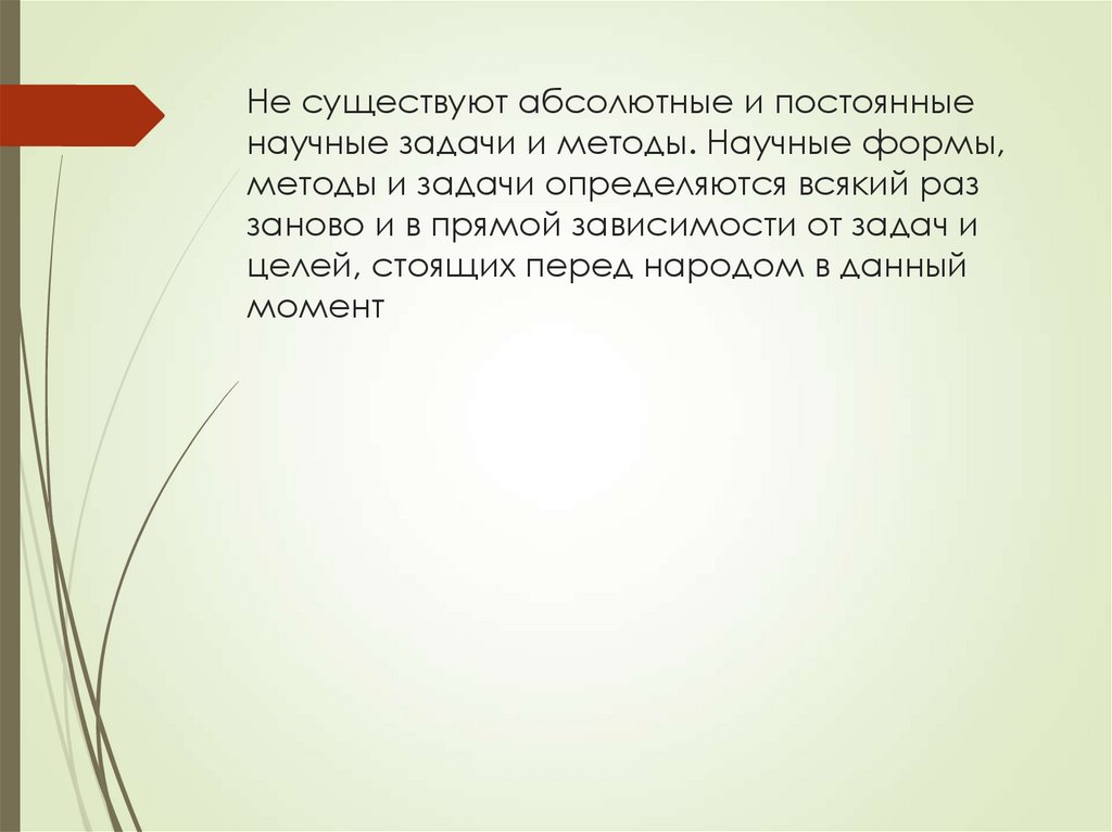 Не существуют абсолютные и постоянные научные задачи и методы. Научные формы, методы и задачи определяются всякий раз заново и