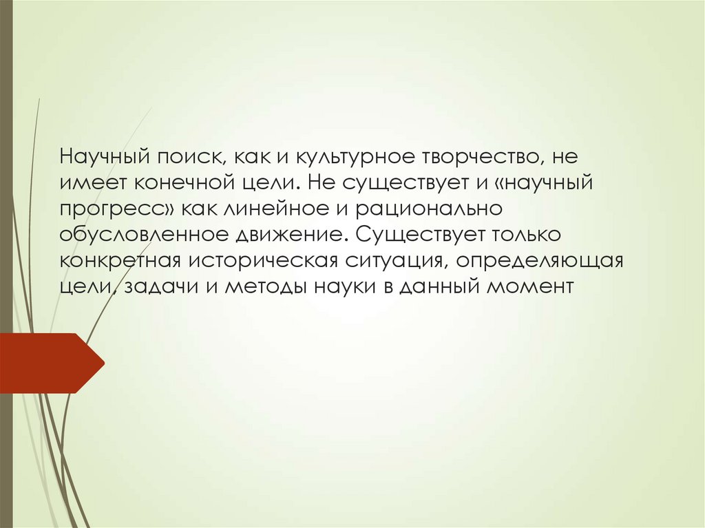 Научный поиск, как и культурное творчество, не имеет конечной цели. Не существует и «научный прогресс» как линейное и