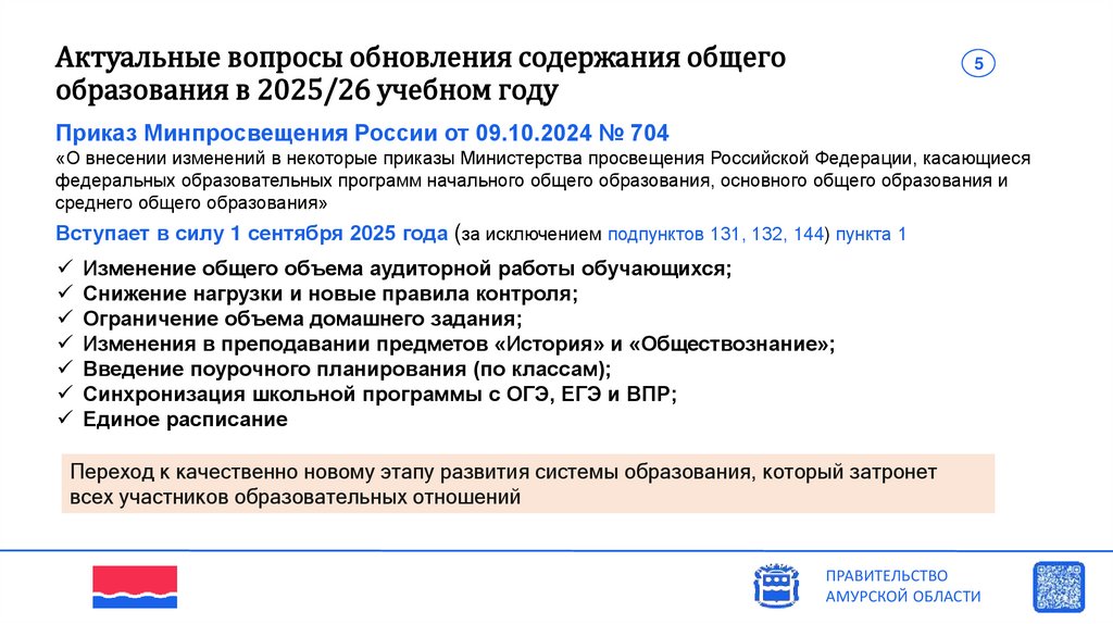 Актуальные вопросы обновления содержания общего образования в 2025/26 учебном году