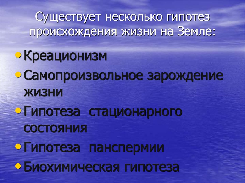 Существует несколько гипотез происхождения жизни на Земле: