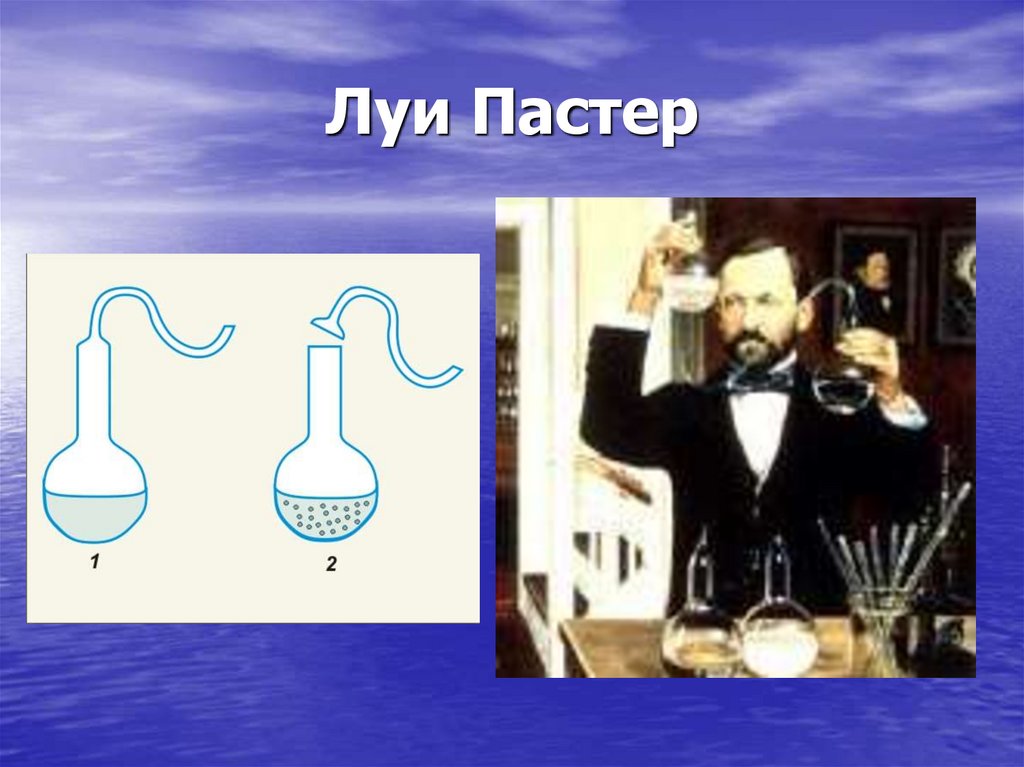 Луи Пастер