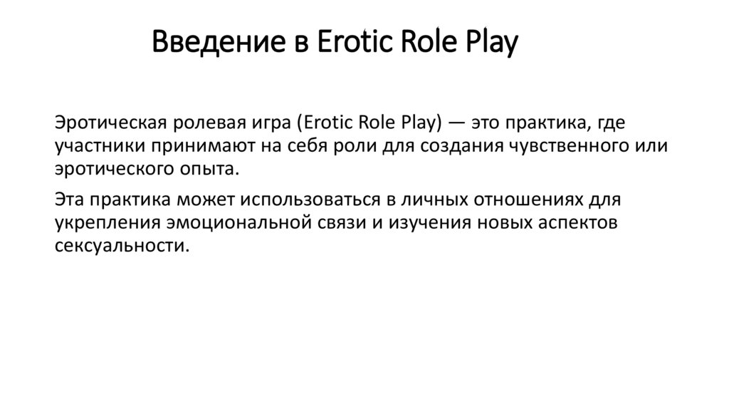 Введение в Erotic Role Play