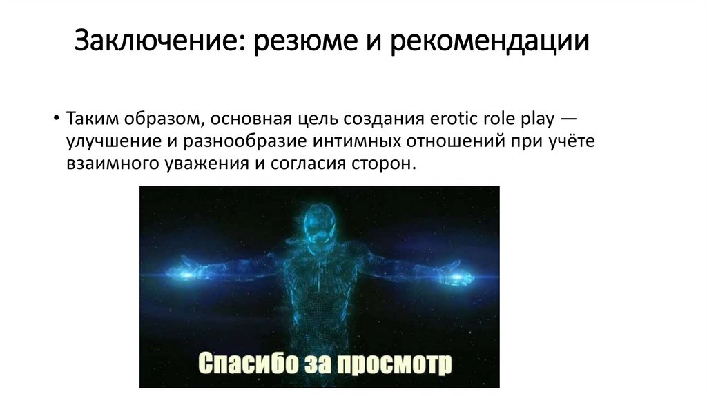 Заключение: резюме и рекомендации