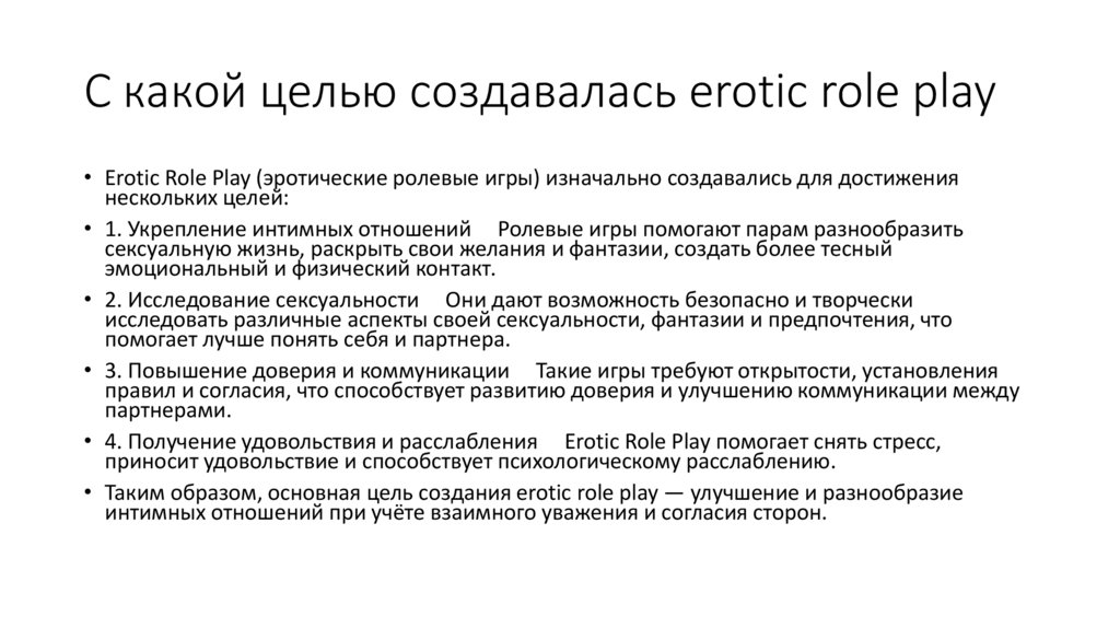 С какой целью создавалась erotic role play