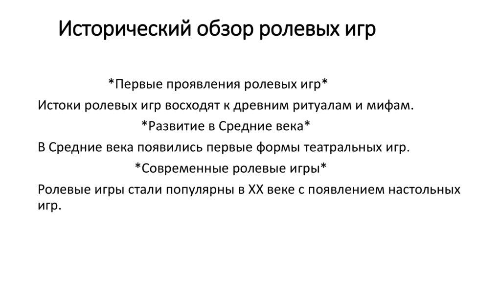 Исторический обзор ролевых игр