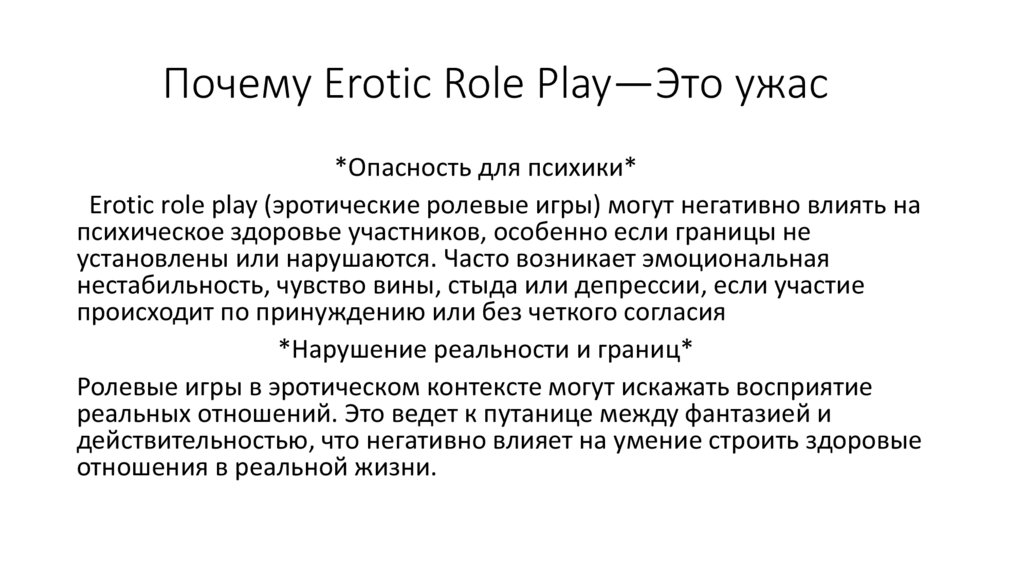 Почему Erotic Role Play—Это ужас