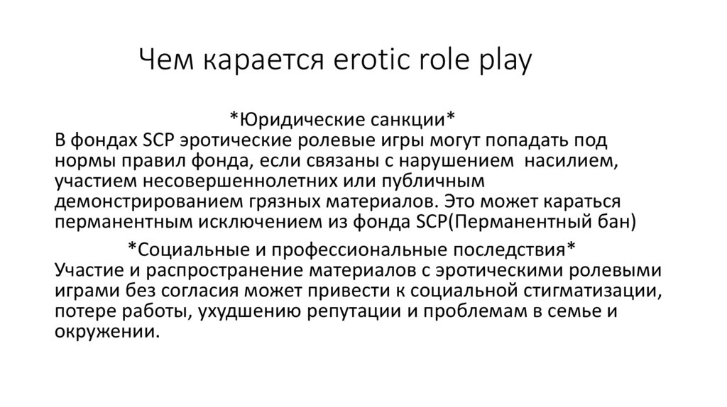 Чем карается erotic role play