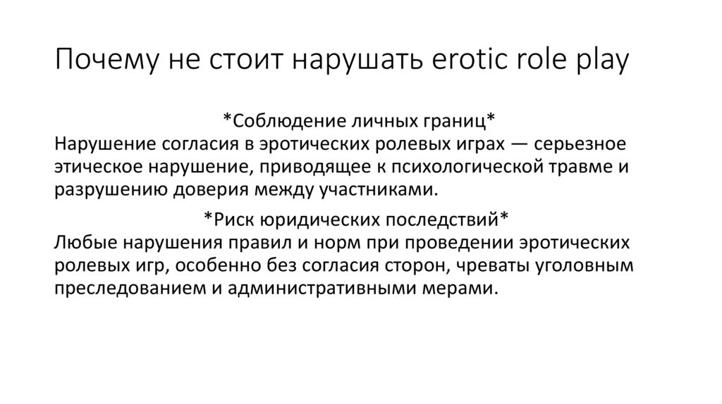 Почему не стоит нарушать erotic role play