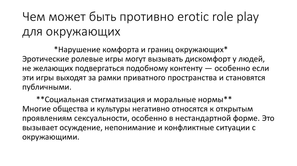 Чем может быть противно erotic role play для окружающих