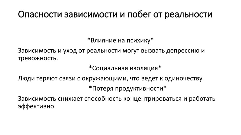 Опасности зависимости и побег от реальности