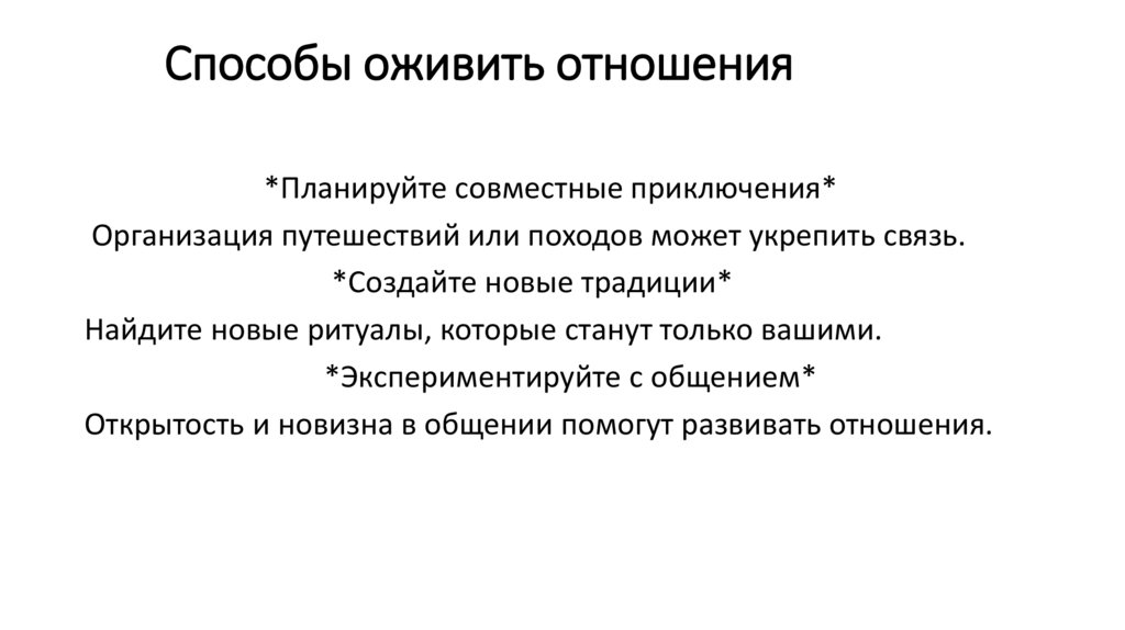 Способы оживить отношения