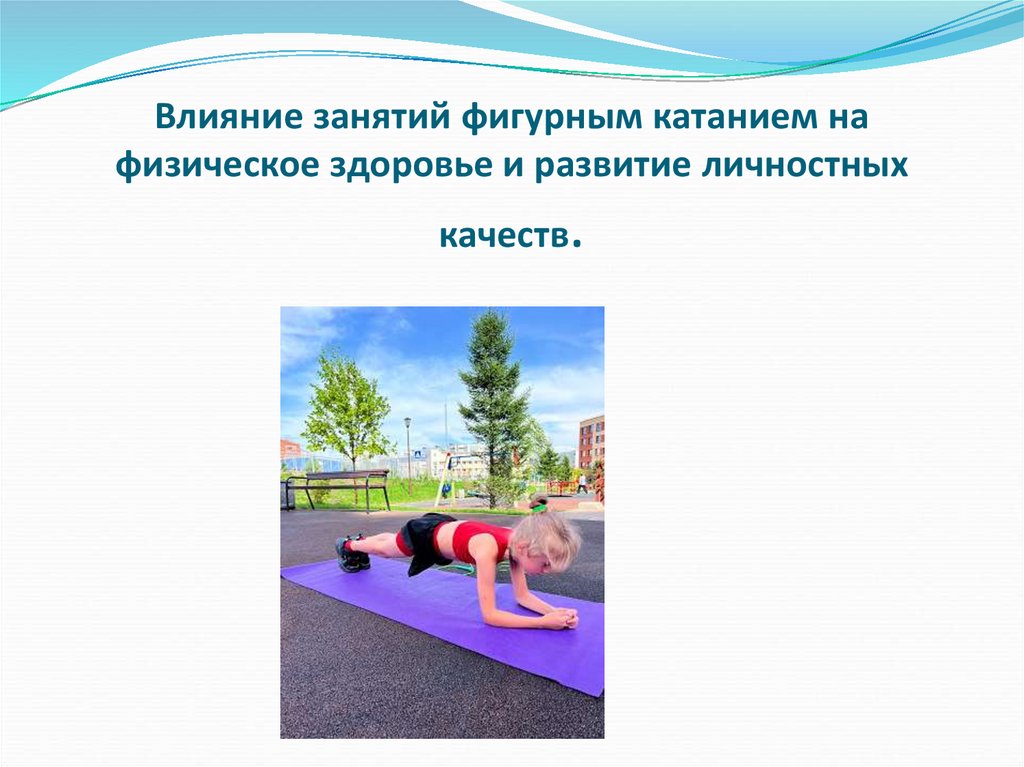 Влияние занятий фигурным катанием на физическое здоровье и развитие личностных качеств.