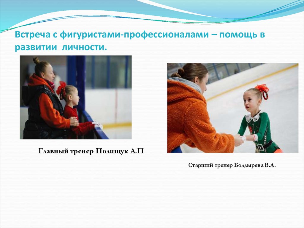Встреча с фигуристами-профессионалами – помощь в развитии личности.