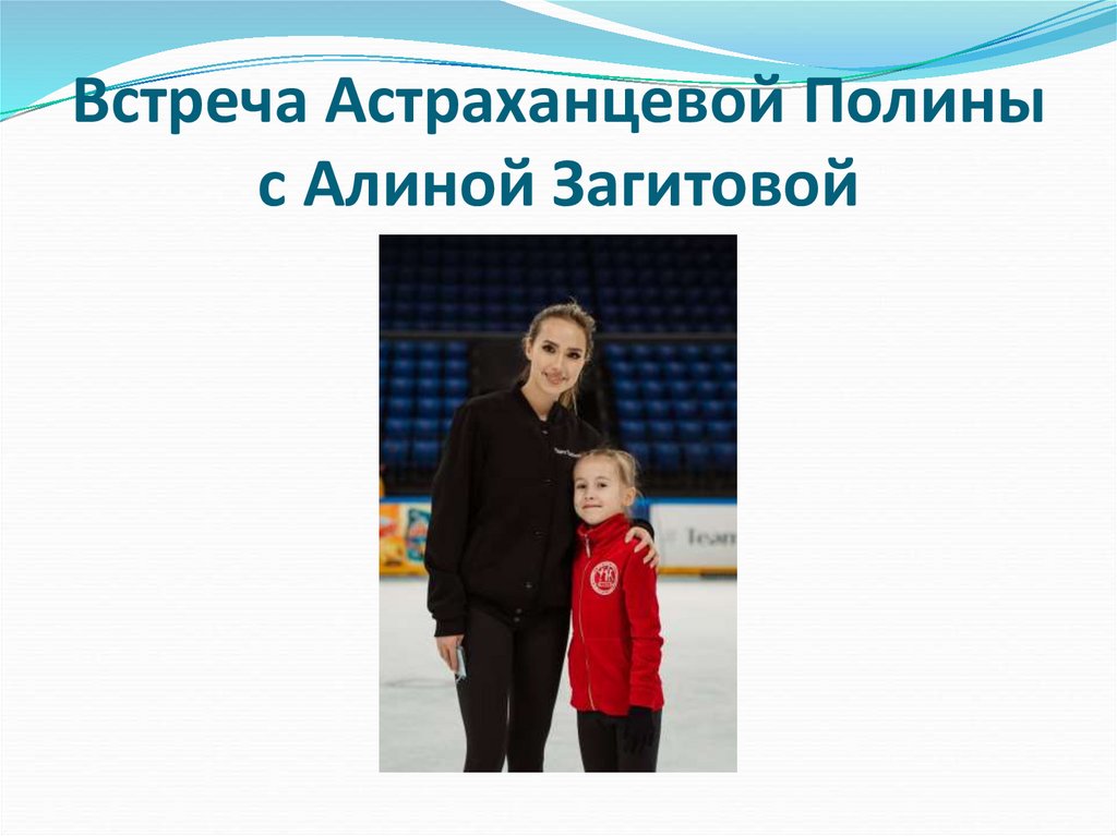 Встреча Астраханцевой Полины с Алиной Загитовой