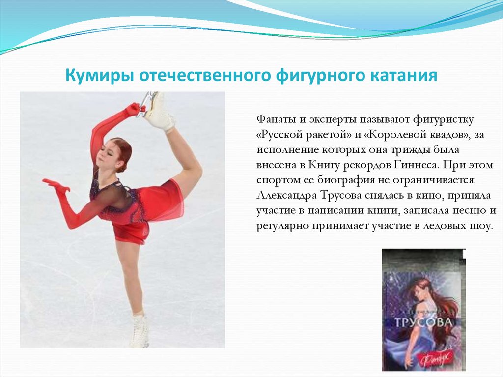 Кумиры отечественного фигурного катания