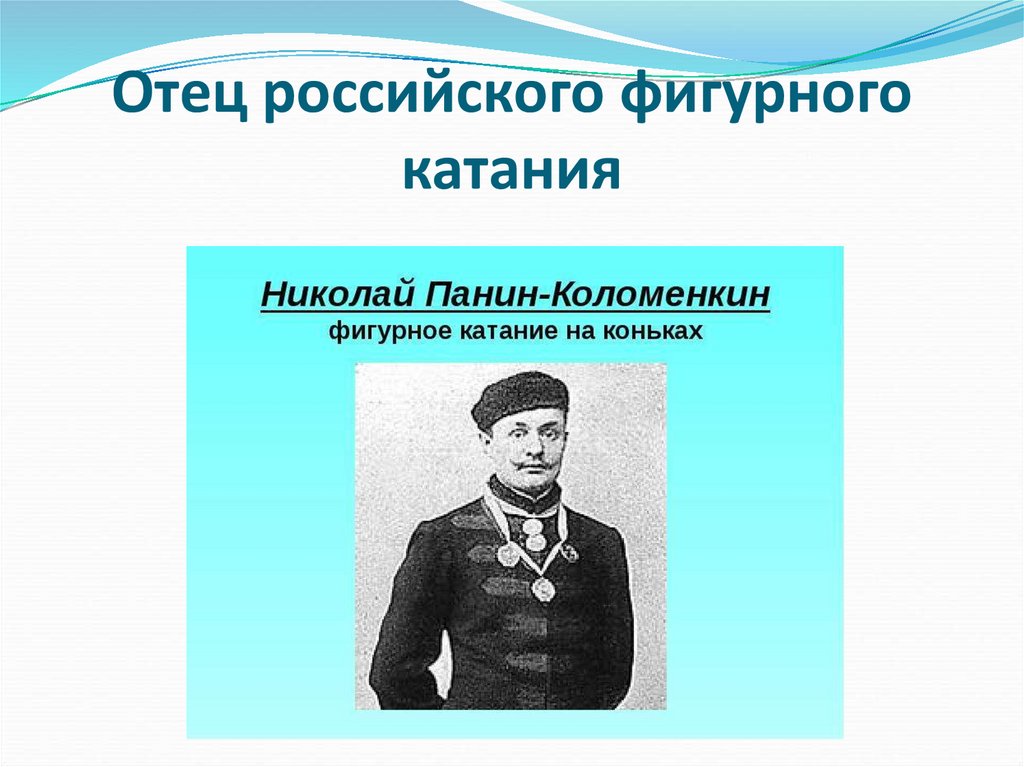 Отец российского фигурного катания