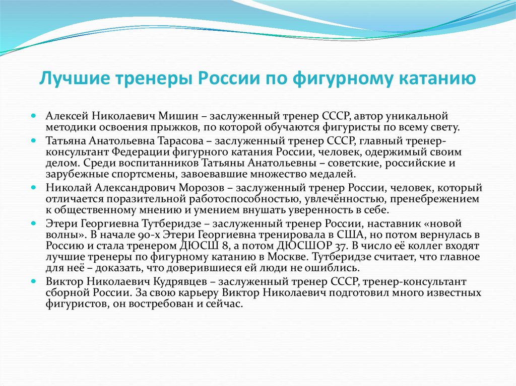 Лучшие тренеры России по фигурному катанию