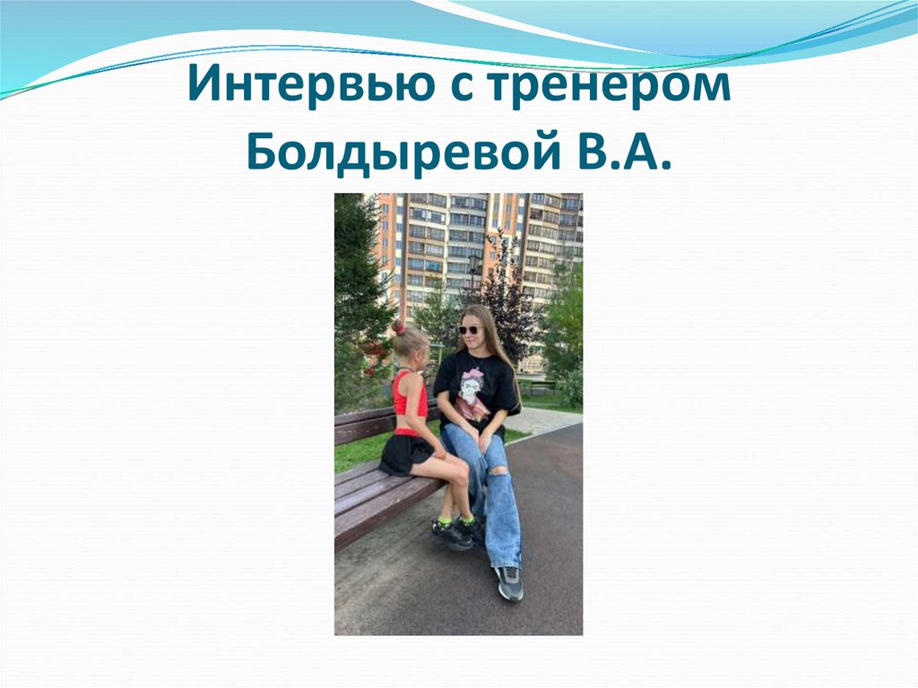 Интервью с тренером Болдыревой В.А.