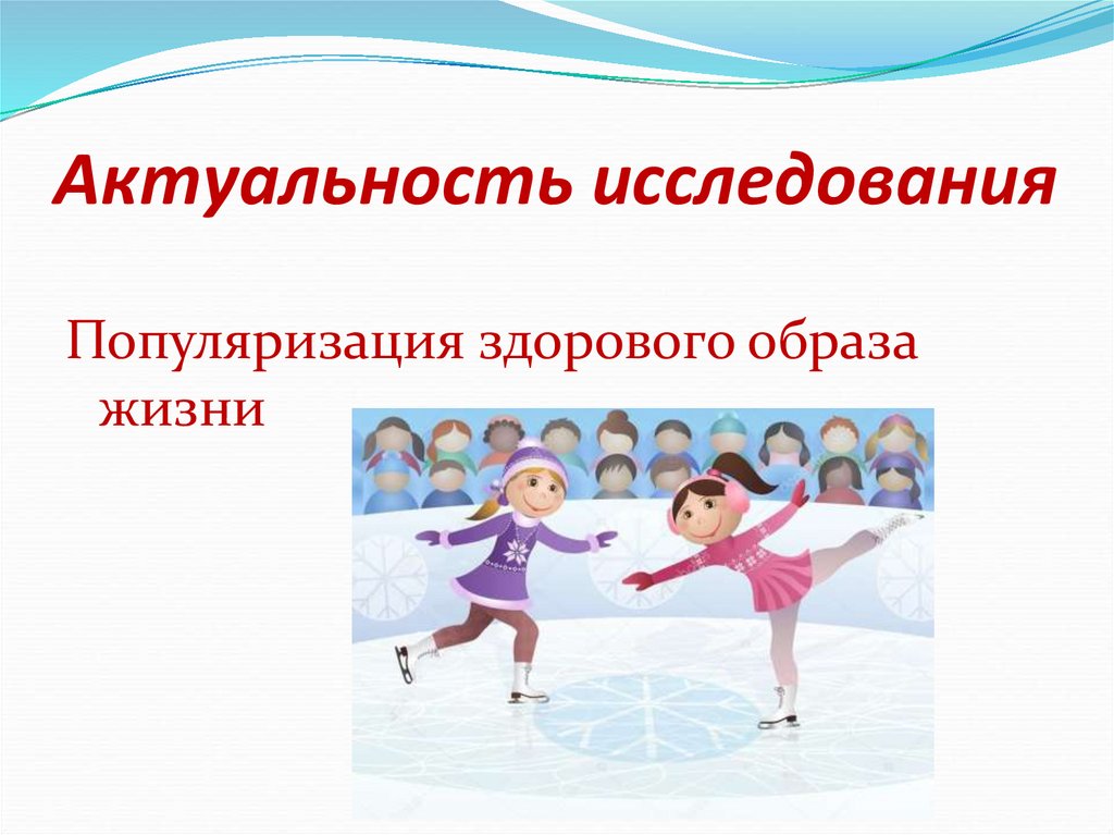 Актуальность исследования