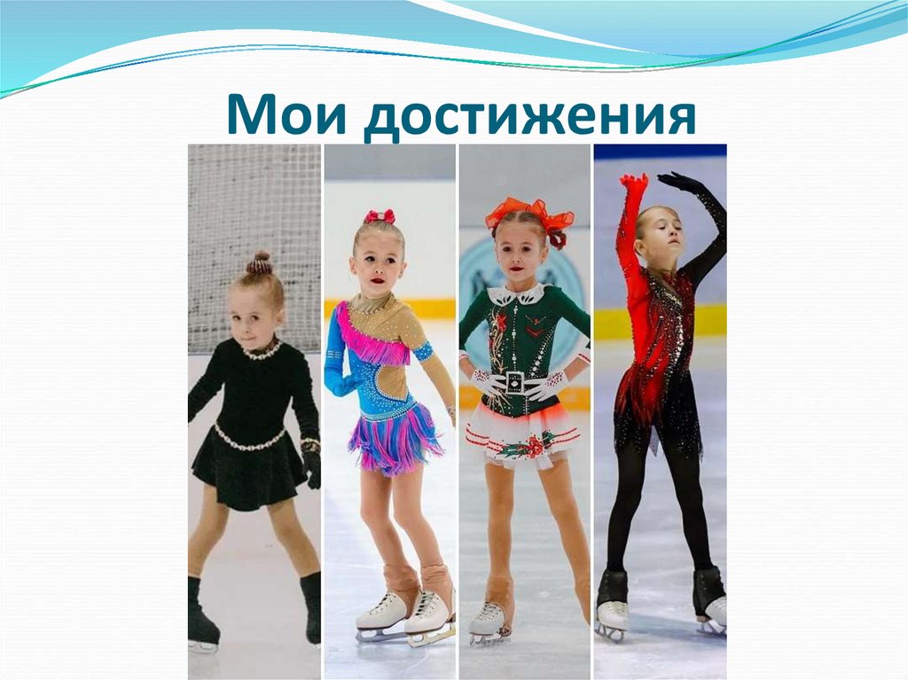 Мои достижения