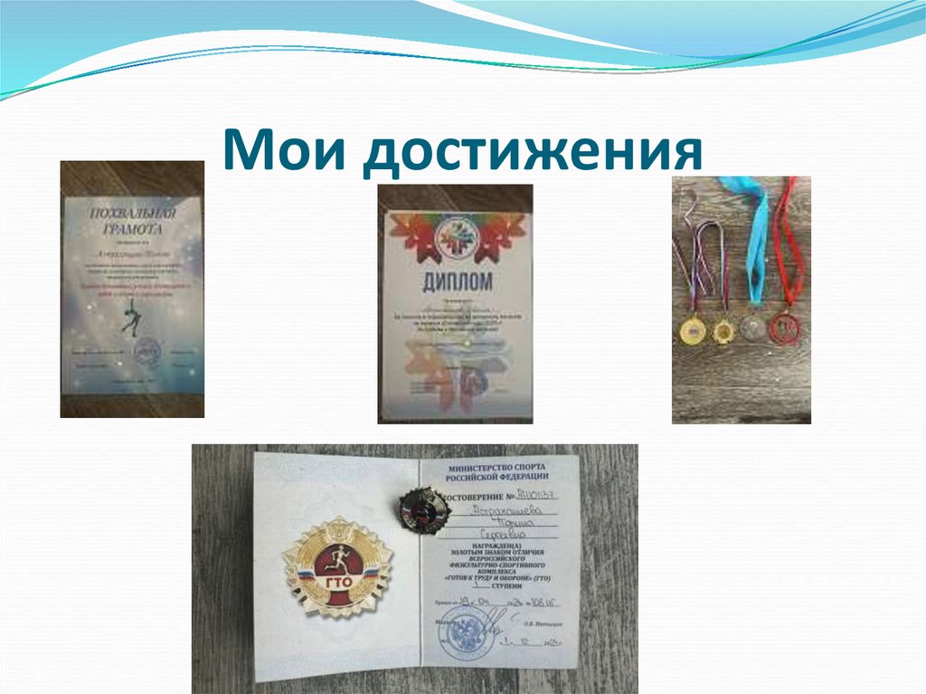 Мои достижения