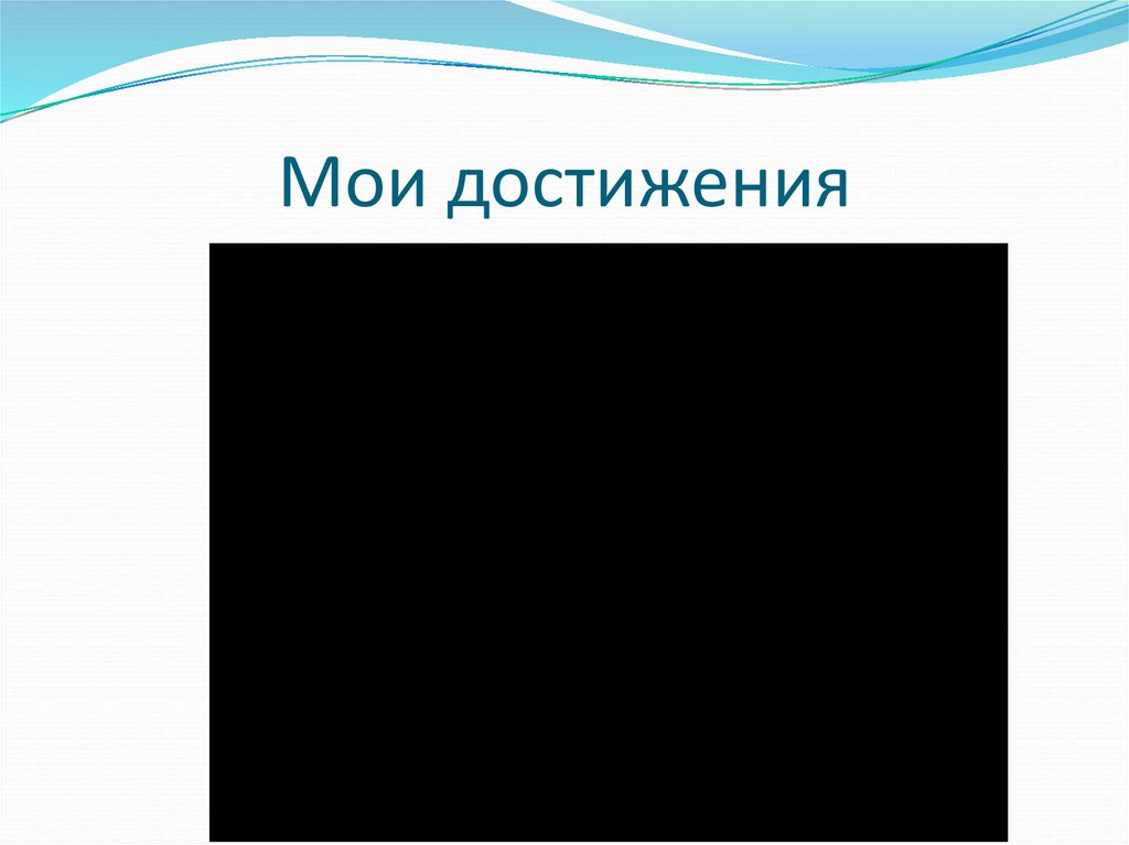 Мои достижения