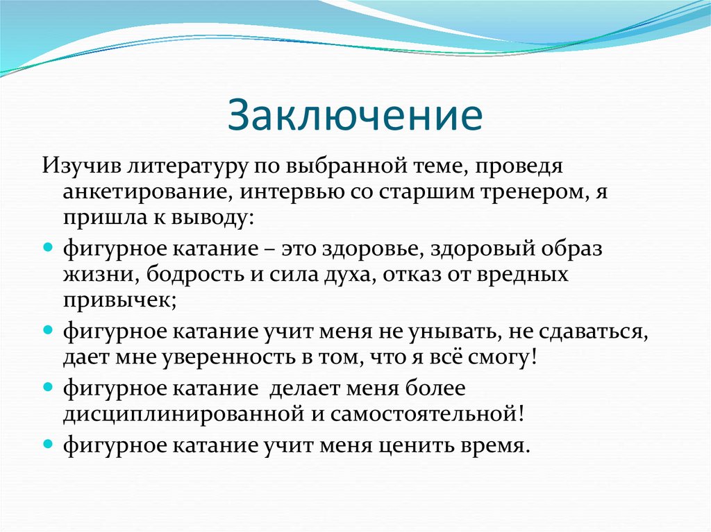 Заключение