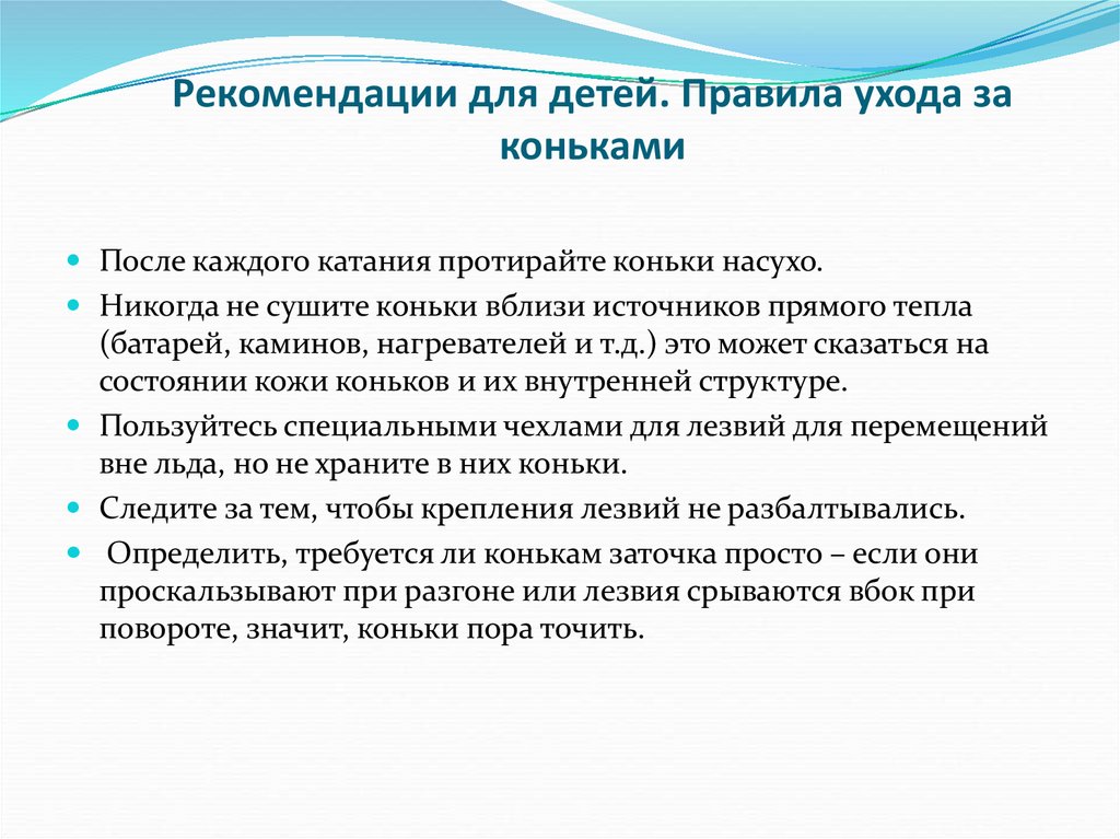 Рекомендации для детей. Правила ухода за коньками