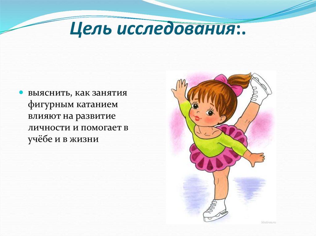Цель исследования:.