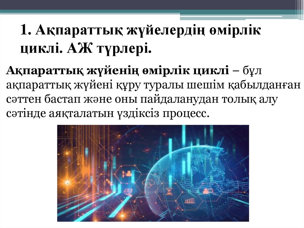 1. Ақпараттық жүйелердің өмірлік циклі. АЖ түрлері.