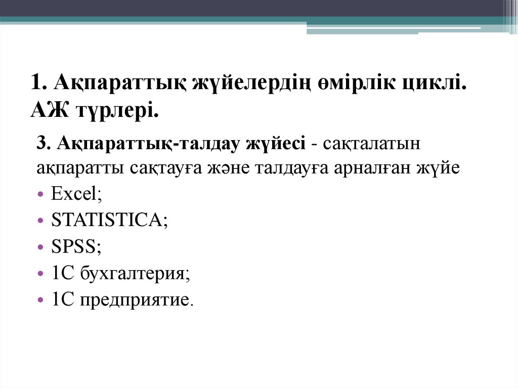 1. Ақпараттық жүйелердің өмірлік циклі. АЖ түрлері.