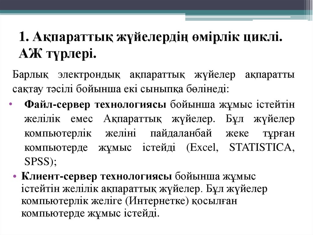 1. Ақпараттық жүйелердің өмірлік циклі. АЖ түрлері.