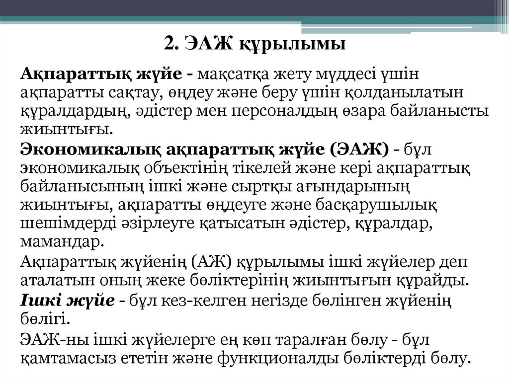 2. ЭАЖ құрылымы