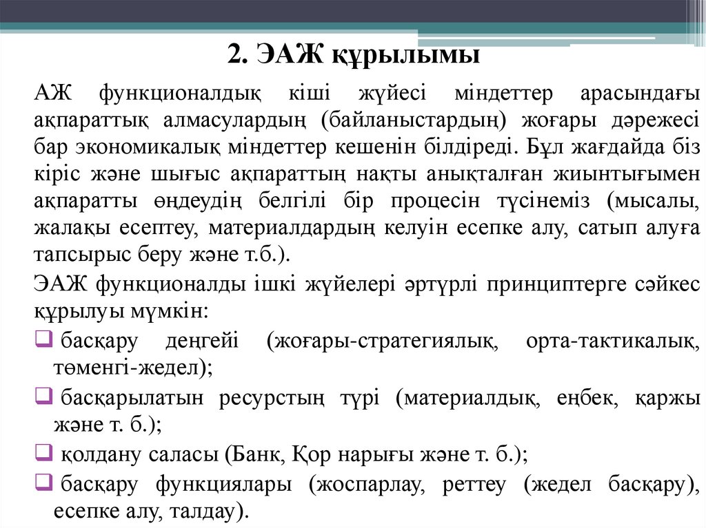 2. ЭАЖ құрылымы