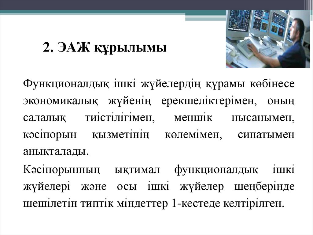 2. ЭАЖ құрылымы