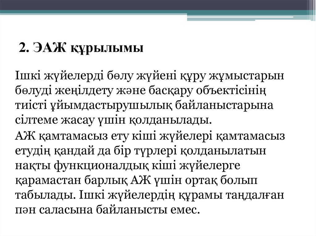 2. ЭАЖ құрылымы