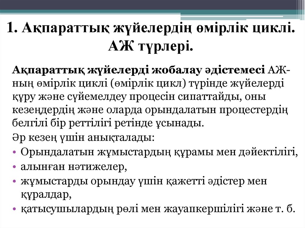1. Ақпараттық жүйелердің өмірлік циклі. АЖ түрлері.