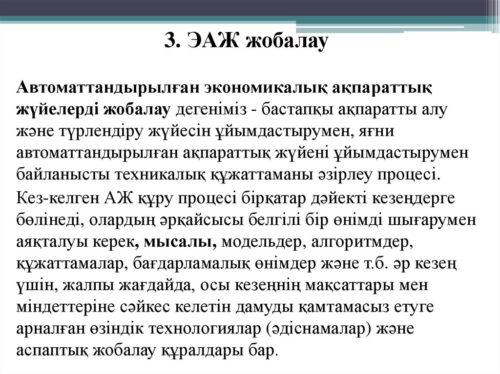3. ЭАЖ жобалау