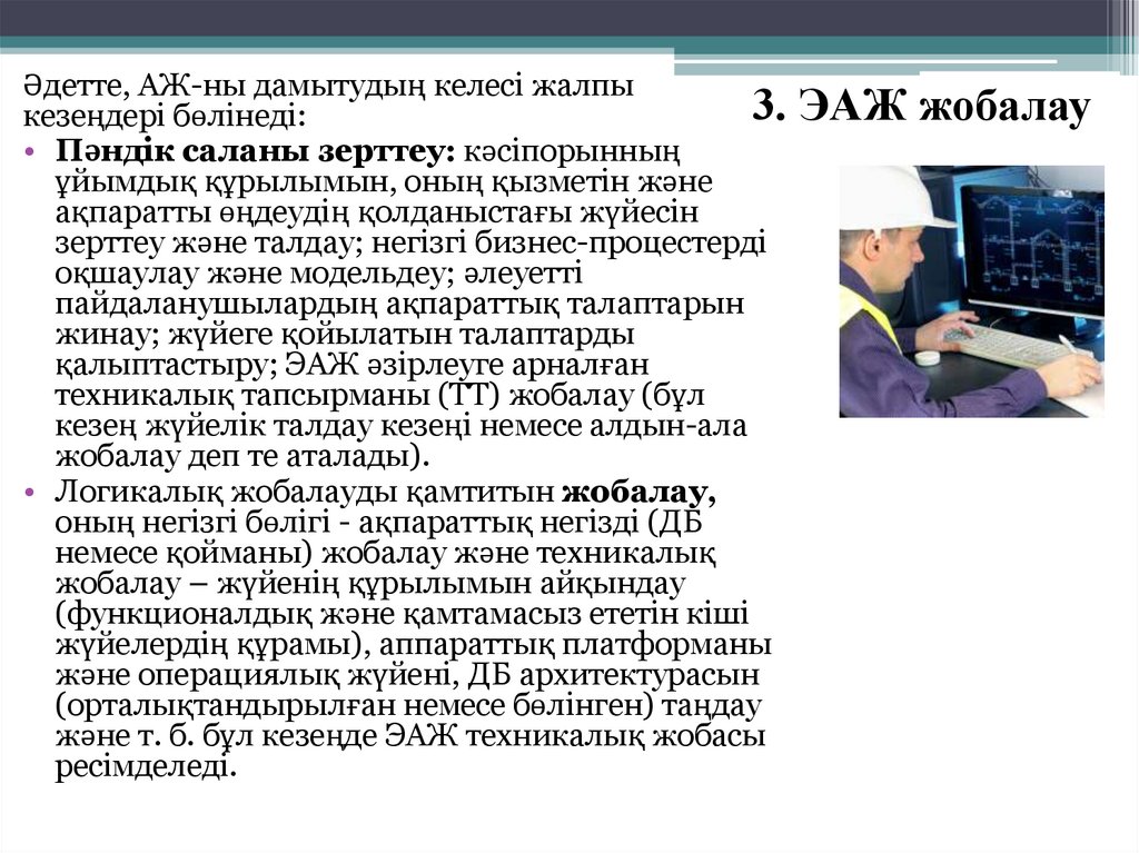 3. ЭАЖ жобалау