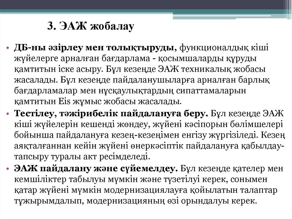 3. ЭАЖ жобалау