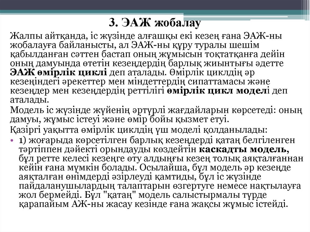 3. ЭАЖ жобалау