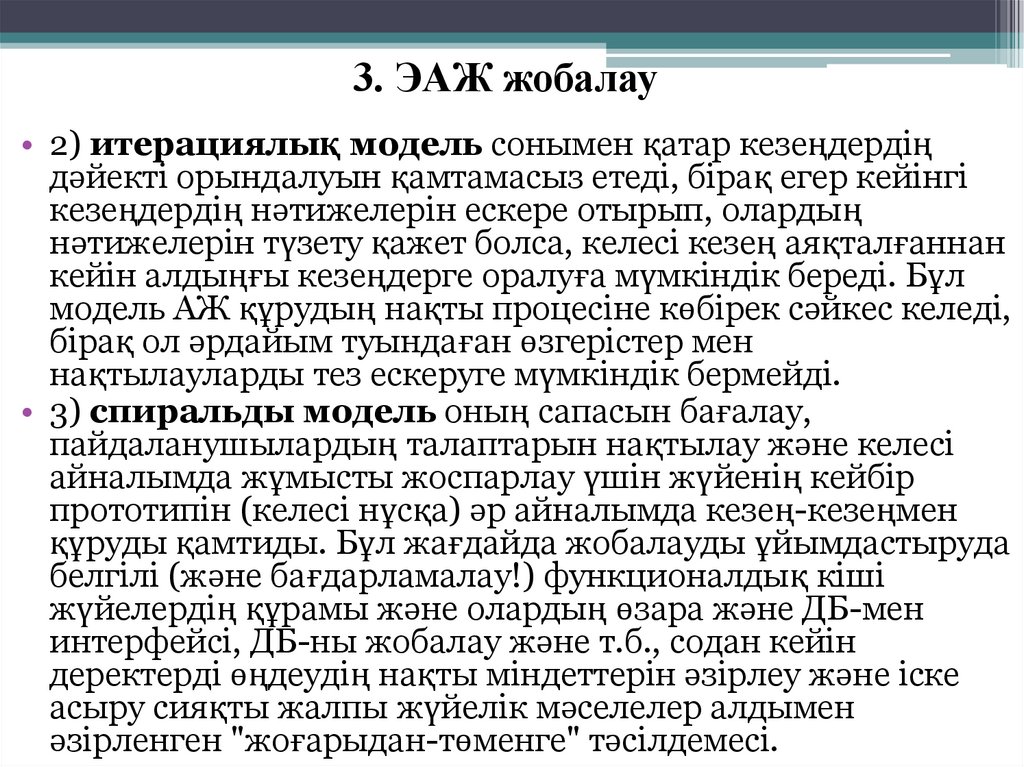 3. ЭАЖ жобалау