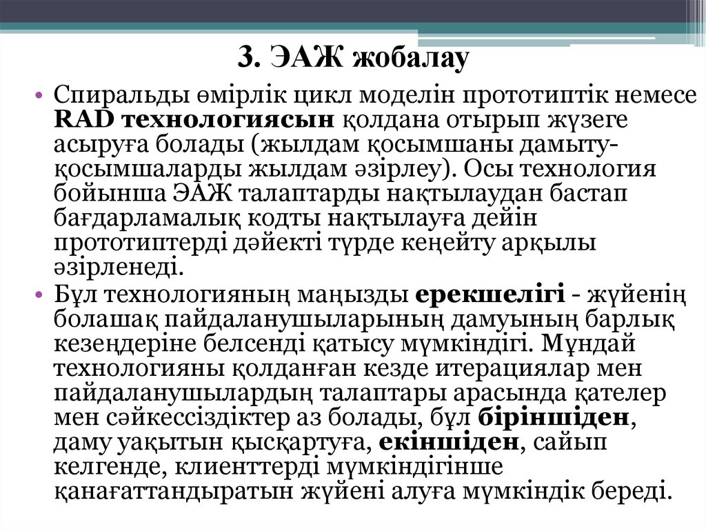 3. ЭАЖ жобалау