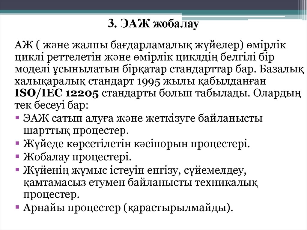 3. ЭАЖ жобалау